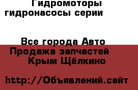 Гидромоторы/гидронасосы серии 210.12 - Все города Авто » Продажа запчастей   . Крым,Щёлкино